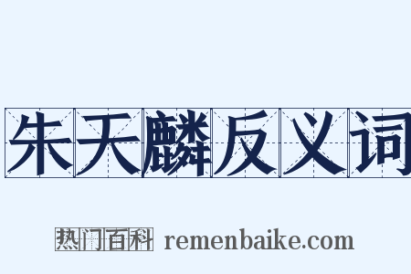 朱天麟反义词是什么意思的图片